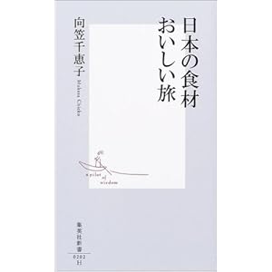 日本の食材 おいしい旅 (集英社新書) 日本の食材 おいしい旅 (集英社新書)