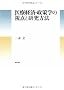��Ìo�ρE����w�̎��_�ƌ������@