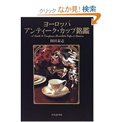 ���[���b�p �A���e�B�[�N�E�J�b�v����