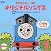 �����񂵂�g�[�}�X CD �ꗗ