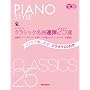 �s�A�m�X�^�C�� �N���V�b�N���ȘA�e25�I �ЂƂ�Ŋy���߂�!�J���I�PCD�t�� ~�A�e�s�A�m�E�A�����W�Œe�����s�ł̃s�A�m�E�I�y���E������!(CD2���t��)