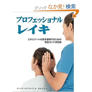【クリックでお店のこの商品のページへ】プロフェッショナルレイキ (GAIA BOOKS): タンマヤ・ホナヴォグト, 服部 由美: 本