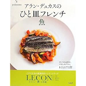 【クリックで詳細表示】アラン・デュカスのひと皿フレンチ 魚 (LECON日本版) [大型本]