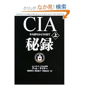 【クリックでお店のこの商品のページへ】CIA秘録上: ティム・ワイナー: 本