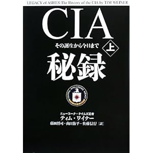 【クリックでお店のこの商品のページへ】CIA秘録上： ティム・ワイナー： 本