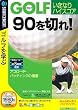 Golf �����Ȃ�n�C�X�R�A 90��؂�! �A�v���[�`�E�p�b�e�B���O�̋Ɉ� (�������t���X�����p�b�P�[�W��)