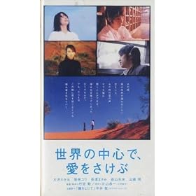 ���E�̒��S�ŁA���������� [VHS]