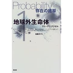 地球外生命体—存在の確率 (単行本)アミーア・D. アクゼル (著), Amir D. Aczel (原著), 加藤 洋子 (翻訳) 