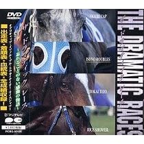 ドラマティックレース~忘れることのない感動の物語~