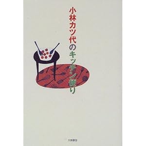 小林カツ代のキッチン便り 小林カツ代のキッチン便り