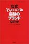 �Ȃ�YAHOO!�͍ŋ��̃u�����h�Ȃ̂�