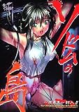  ソドムの島 ~Night of Blind~