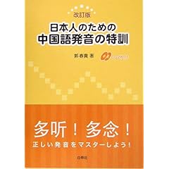 【クリックで詳細表示】日本人のための中国語発音の特訓： 郭 春貴： 本