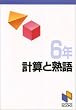 �v�Z�Ən�� 6�N (���\���u�b�N�X)