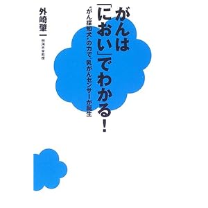 がんは「におい」でわかる! “がん探知犬”の力で、乳がんセンサーが誕生