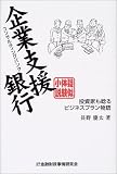 [Book]長野 慶太 擬似体験小説 企業支援銀行(コンサルティングバンク)―投資家も唸るビジネスプラン物語