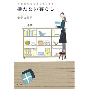  『お部屋も心もすっきりする 持たない暮らし』金子 由紀子 (著)  