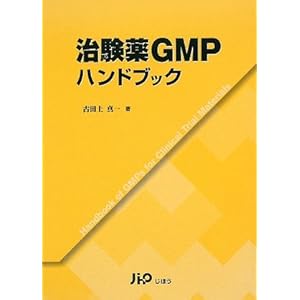 【クリックで詳細表示】治験薬GMPハンドブック [単行本]