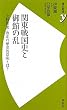 �֓��퍑�j�ƌ�ق̗� ~�㐙�i�ՁE�s�k�̗��j�I�Ӗ��Ƃ́H (���j�V����)