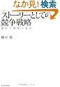 �X�g�[���[�Ƃ��Ă̋����헪 �\�D�ꂽ�헪�̏��� (Hitotsubashi Business Review Books)