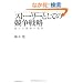 �X�g�[���[�Ƃ��Ă̋����헪 �\�D�ꂽ�헪�̏��� (Hitotsubashi Business Review Books)