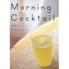 MORNING COCKTAIL�\�h�{�W���[�X�ƃt���[�c�h�����N