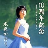 [CD]水森かおり 10周年記念~オリジナルベストセレクション
