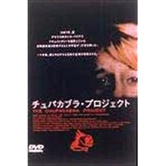 �`���p�J�u���E�v���W�F�N�g [DVD]