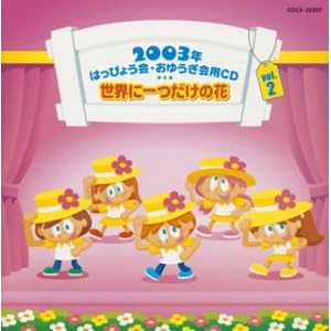 Amazon.co.jp： 2003年はっぴょう会・おゆうぎ会用CD(2)世界に一つだけ ...