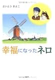 [Book]さいとう きよこ 幸福になったネロ