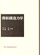 薄板構造力学