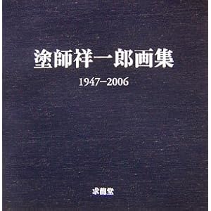 塗師祥一郎画集 1947‐2006 塗師祥一郎画集 1947‐2006