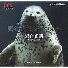 ���@�̂ǂ��Ԃ��� ���R�������ʐ^�W (Pen BOOKS)