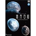 �C�����a �A�N�A���E���� [DVD]