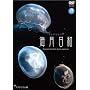 �C�����a �A�N�A���E���� [DVD]