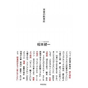 【クリックで詳細表示】本音の飲食店 [単行本(ソフトカバー)]