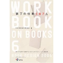 �����̎d��187�l�\Book design 2006 (������MOOK�\Workbook on books)