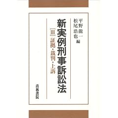 新実例刑事訴訟法