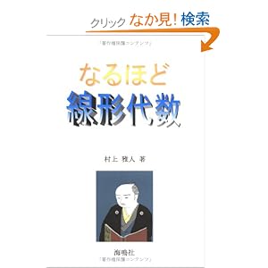 【クリックでお店のこの商品のページへ】なるほど線形代数 (なるほどシリーズ): 村上 雅人: 本
