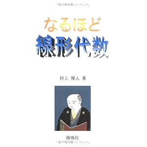 【クリックでお店のこの商品のページへ】なるほど線形代数 (なるほどシリーズ)： 村上 雅人： 本