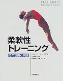 [Book]クリストファー・M. ノリス 柔軟性トレーニング―その理論と実践