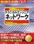 3�T�Ԋ��S�}�X�^�[ �e�N�j�J���G���W�j�A(�l�b�g���[�N) 2006�N��