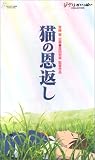  猫の恩返し/ギブリーズ episode 2