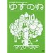 �䂸�̂� [DVD]