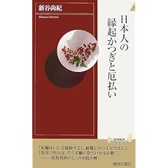 日本人の縁起かつぎと厄払い (青春新書インテリジェンスシリーズ) (新書)