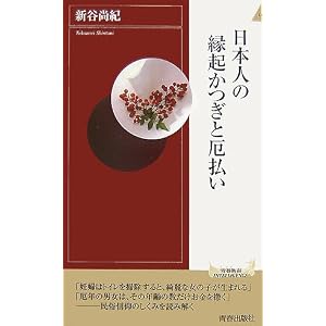【クリックで詳細表示】日本人の縁起かつぎと厄払い (青春新書インテリジェンスシリーズ) [新書]