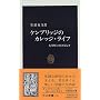 ケンブリッジのカレッジ・ライフ―大学町に生きる人々 (中公新書)