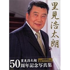 【クリックでお店のこの商品のページへ】里見浩太朗50周年記念写真集 [大型本]