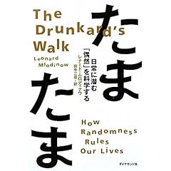 【クリックで詳細表示】たまたま―日常に潜む「偶然」を科学する [単行本]