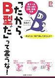 [Book]御瀧 政子 「だから、B型だ」って言うな!―愛すべきB型人間の恋愛、結婚、仕事 (プラチナBOOKS)